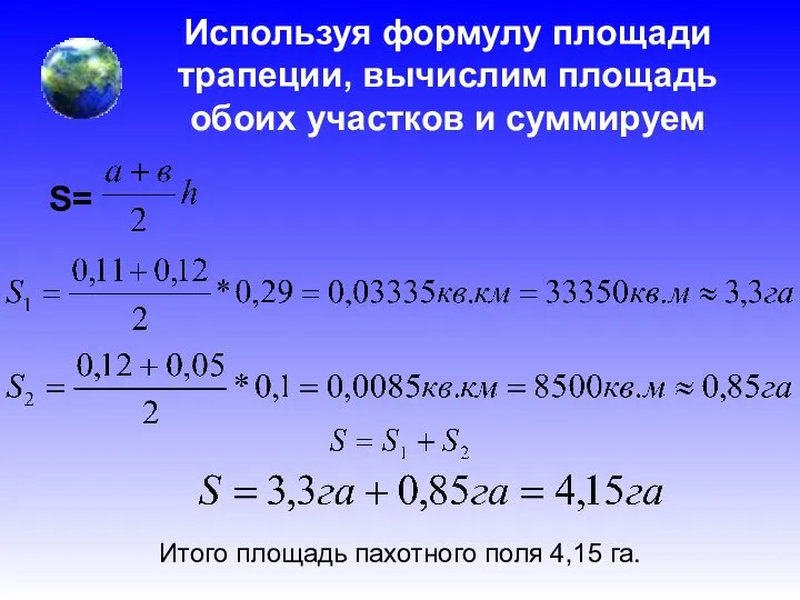 Используя формулу площади трапеции, вычислим площадь обоих участков и суммируем S=