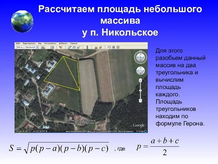 Рассчитаем площадь небольшого массива у п. Никольское Для этого разобьем данный