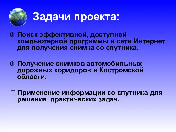 Задачи проекта: Поиск эффективной, доступной компьютерной программы в сети Интернет для