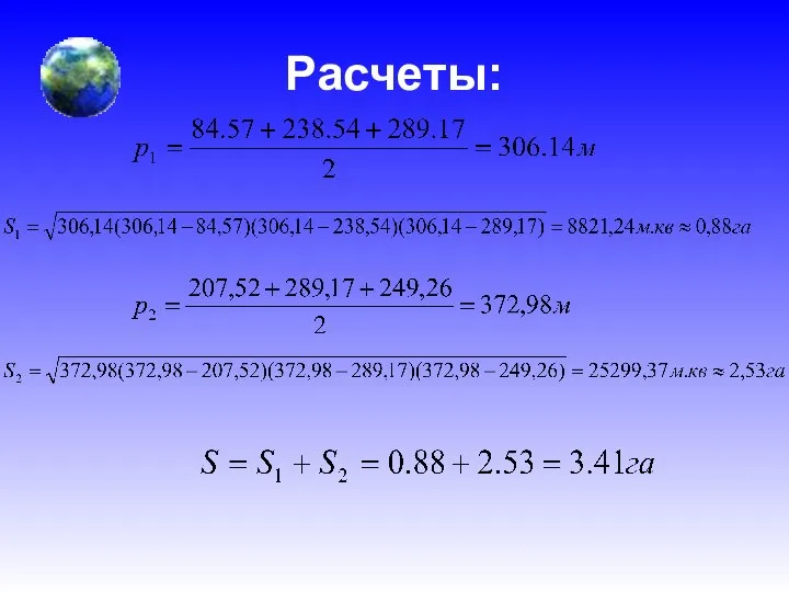 Расчеты: