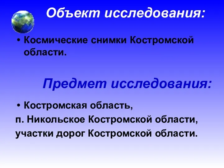 Объект исследования: Космические снимки Костромской области. Предмет исследования: Костромская область, п.