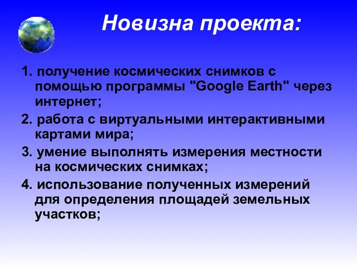 Новизна проекта: 1. получение космических снимков с помощью программы "Google Earth"