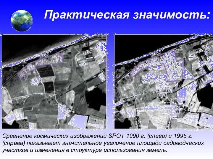 Практическая значимость: Сравнение космических изображений SPOT 1990 г. (слева) и 1995