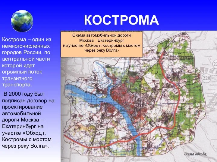 КОСТРОМА Схема автомобильной дороги Москва – Екатеринбург на участке «Обход г.