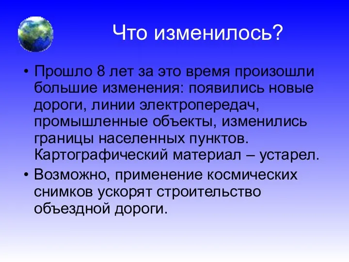 Что изменилось? Прошло 8 лет за это время произошли большие изменения: