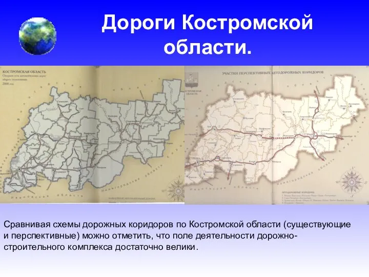 Дороги Костромской области. Сравнивая схемы дорожных коридоров по Костромской области (существующие