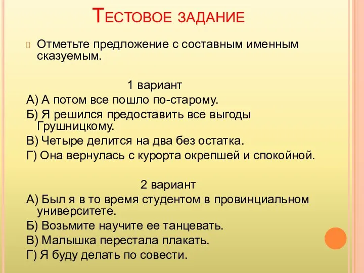 Тестовое задание Отметьте предложение с составным именным сказуемым. 1 вариант А)