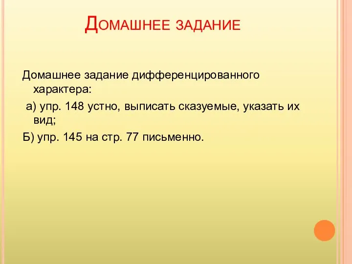 Домашнее задание Домашнее задание дифференцированного характера: а) упр. 148 устно, выписать