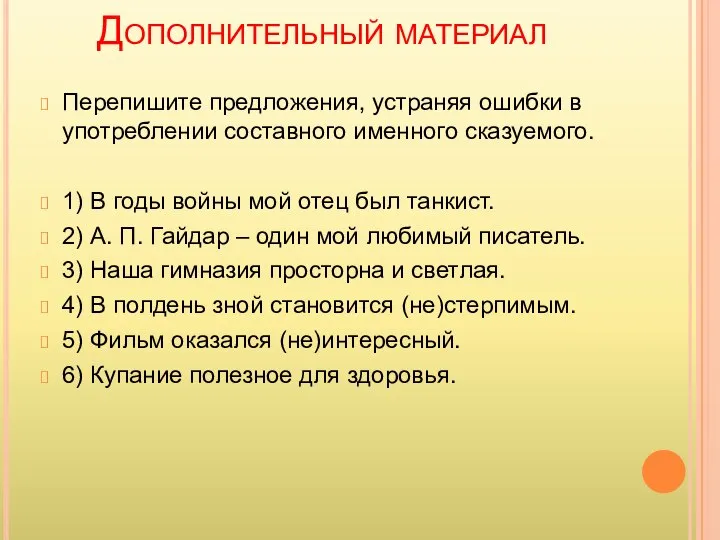 Дополнительный материал Перепишите предложения, устраняя ошибки в употреблении составного именного сказуемого.