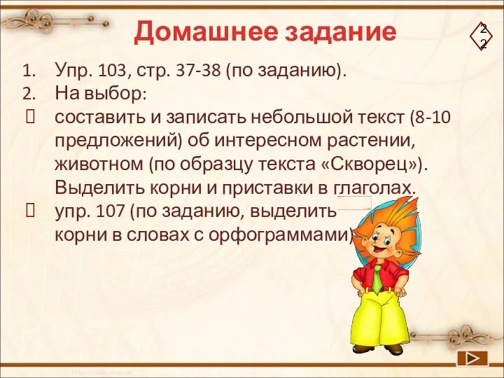 Домашнее задание Упр. 103, стр. 37-38 (по заданию). На выбор: составить