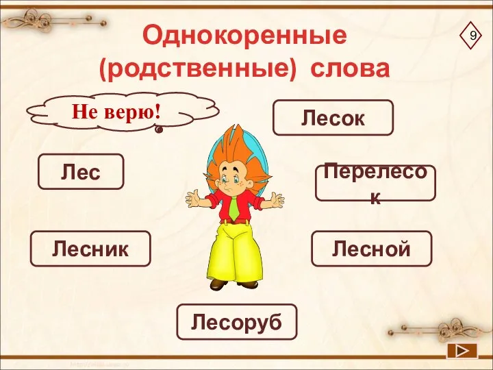 Перелесок Лесной Лесник Лесоруб Лесок Однокоренные (родственные) слова Лес Не верю! 9