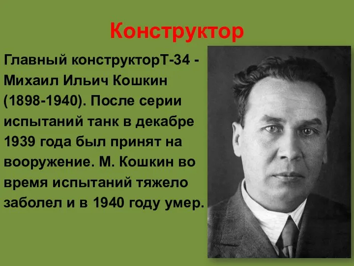 Конструктор Главный конструкторТ-34 - Михаил Ильич Кошкин (1898-1940). После серии испытаний