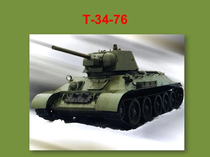 Т-34-76