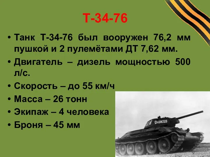 Т-34-76 Танк Т-34-76 был вооружен 76,2 мм пушкой и 2 пулемётами