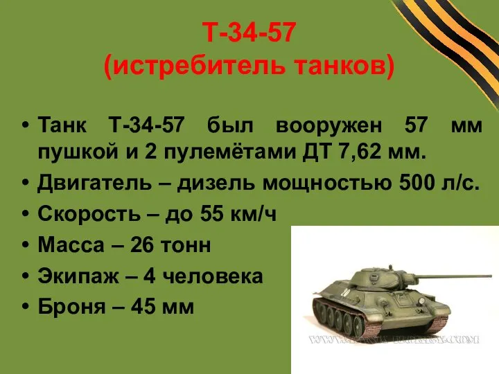 Т-34-57 (истребитель танков) Танк Т-34-57 был вооружен 57 мм пушкой и