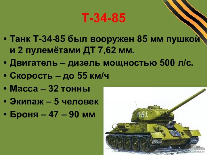 Т-34-85 Танк Т-34-85 был вооружен 85 мм пушкой и 2 пулемётами