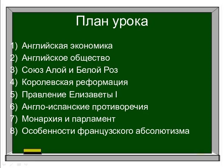 План урока Английская экономика Английское общество Союз Алой и Белой Роз