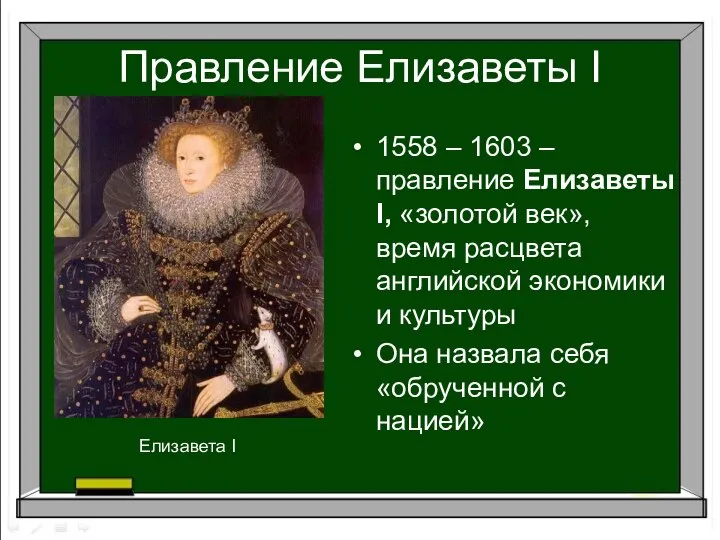 Правление Елизаветы I 1558 – 1603 – правление Елизаветы I, «золотой