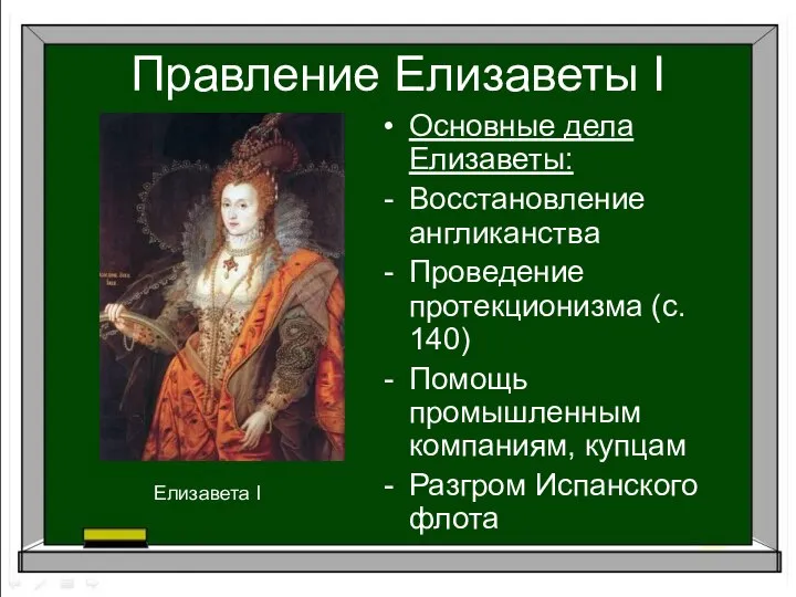 Правление Елизаветы I Основные дела Елизаветы: Восстановление англиканства Проведение протекционизма (с.