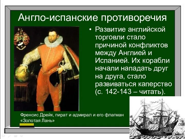 Англо-испанские противоречия Развитие английской торговли стало причиной конфликтов между Англией и