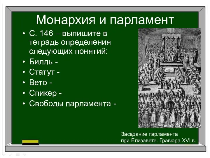 Монархия и парламент Заседание парламента при Елизавете. Гравюра XVI в. С.