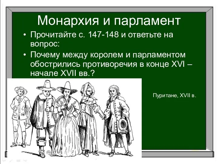 Монархия и парламент Пуритане, XVII в. Прочитайте с. 147-148 и ответьте