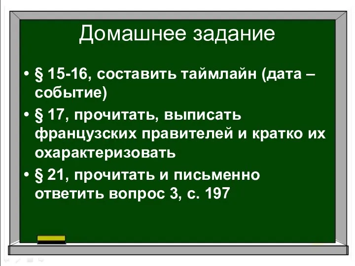 Домашнее задание § 15-16, составить таймлайн (дата – событие) § 17,