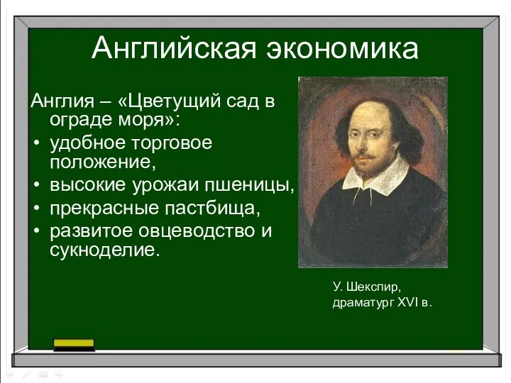 Английская экономика Англия – «Цветущий сад в ограде моря»: удобное торговое