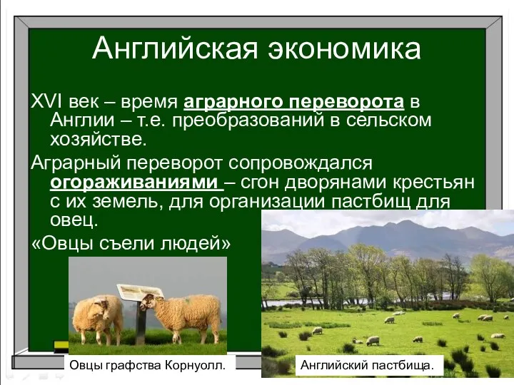 Английская экономика XVI век – время аграрного переворота в Англии –