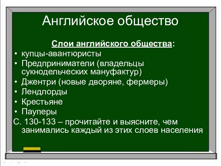 Английское общество Слои английского общества: купцы-авантюристы Предприниматели (владельцы сукнодельческих мануфактур) Джентри