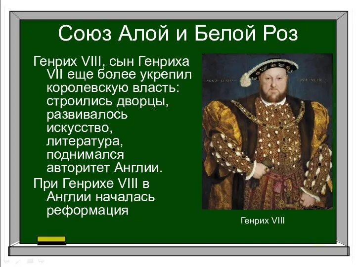 Союз Алой и Белой Роз Генрих VIII, сын Генриха VII еще