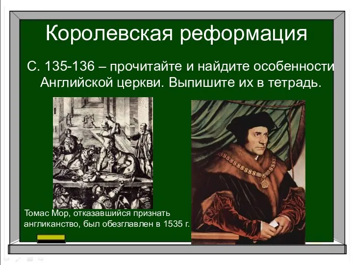 С. 135-136 – прочитайте и найдите особенности Английской церкви. Выпишите их