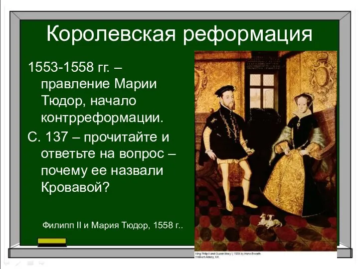 1553-1558 гг. – правление Марии Тюдор, начало контрреформации. С. 137 –