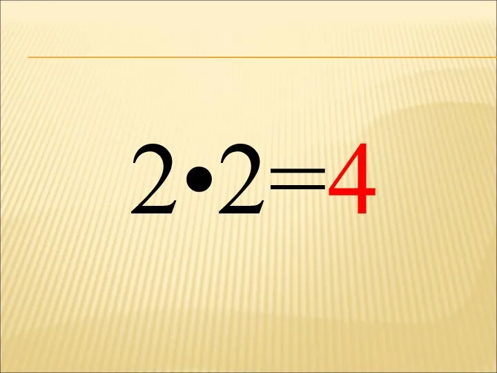 2•2=4