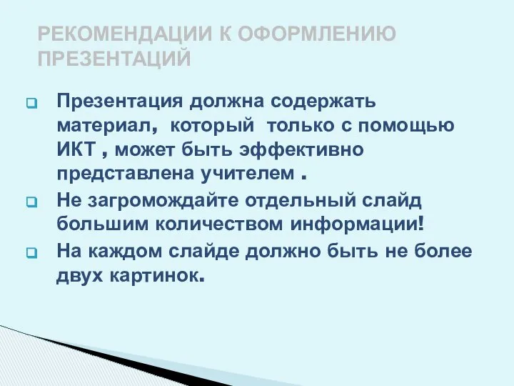 Презентация должна содержать материал, который только с помощью ИКТ , может