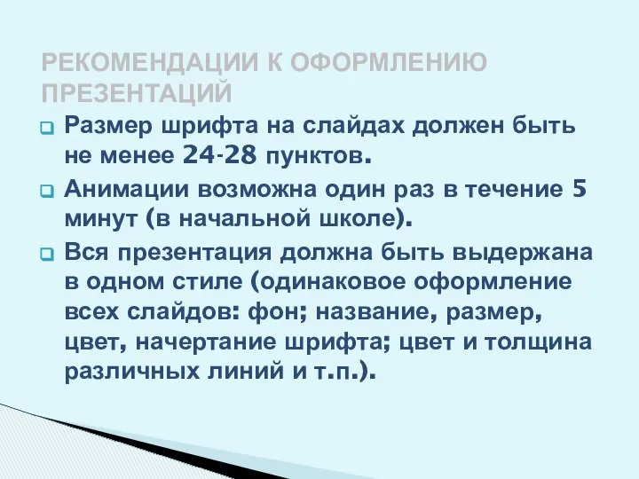 Размер шрифта на слайдах должен быть не менее 24-28 пунктов. Анимации