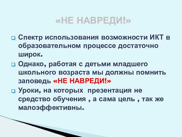 Спектр использования возможности ИКТ в образовательном процессе достаточно широк. Однако, работая