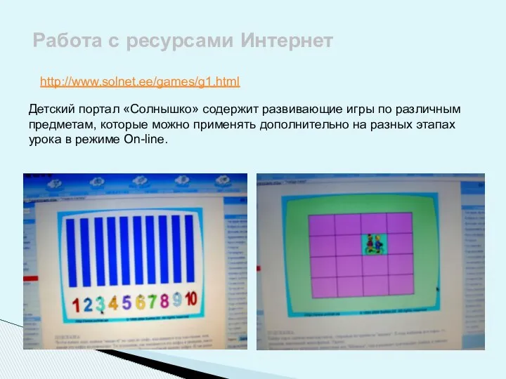 Работа с ресурсами Интернет http://www.solnet.ee/games/g1.html Детский портал «Солнышко» содержит развивающие игры