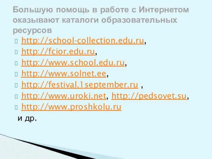 http://school-collection.edu.ru, http://fcior.edu.ru, http://www.school.edu.ru, http://www.solnet.ee, http://festival.1september.ru , http://www.uroki.net, http://pedsovet.su, http://www.proshkolu.ru и др.