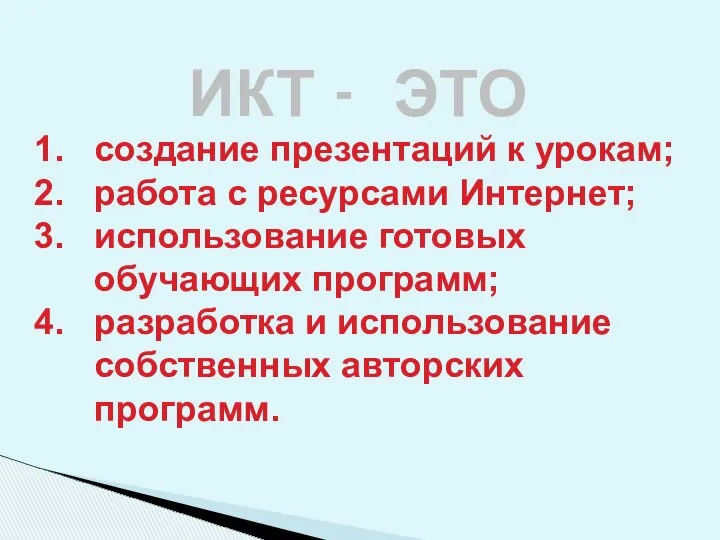 ИКТ - ЭТО создание презентаций к урокам; работа с ресурсами Интернет;