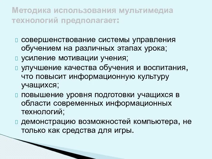 совершенствование системы управления обучением на различных этапах урока; усиление мотивации учения;