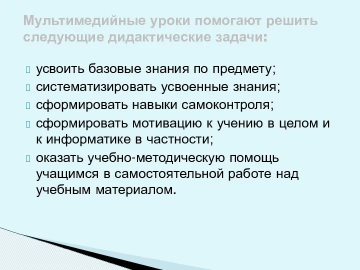 усвоить базовые знания по предмету; систематизировать усвоенные знания; сформировать навыки самоконтроля;