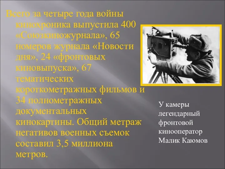 Всего за четыре года войны кинохроника выпустила 400 «Союзкиножурнала», 65 номеров