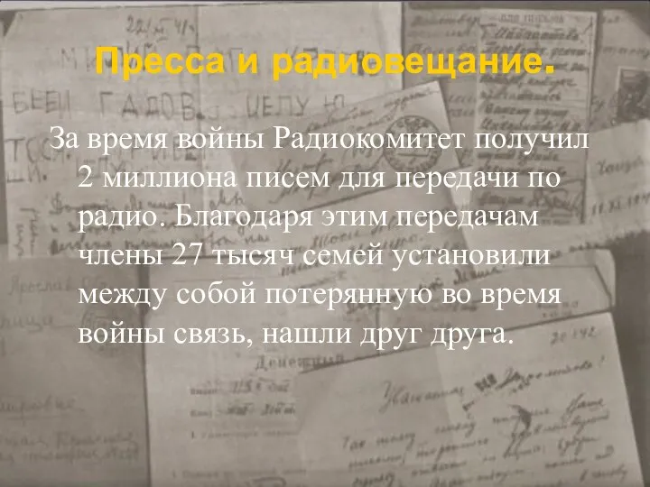 Пресса и радиовещание. За время войны Радиокомитет получил 2 миллиона писем