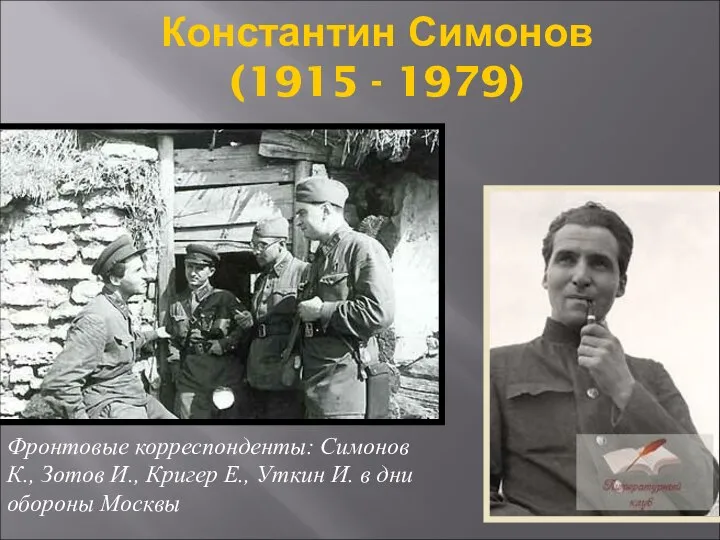 Константин Симонов (1915 - 1979) Фронтовые корреспонденты: Симонов К., Зотов И.,