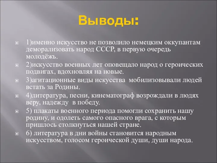 Выводы: 1)именно искусство не позволило немецким оккупантам деморализовать народ СССР, в