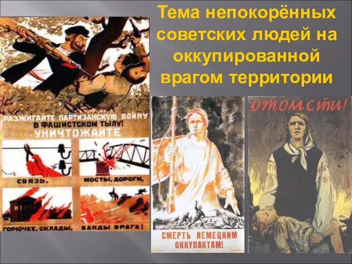 Тема непокорённых советских людей на оккупированной врагом территории