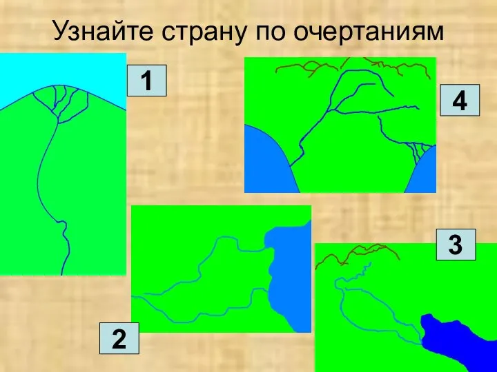 Узнайте страну по очертаниям 1 2 3 4