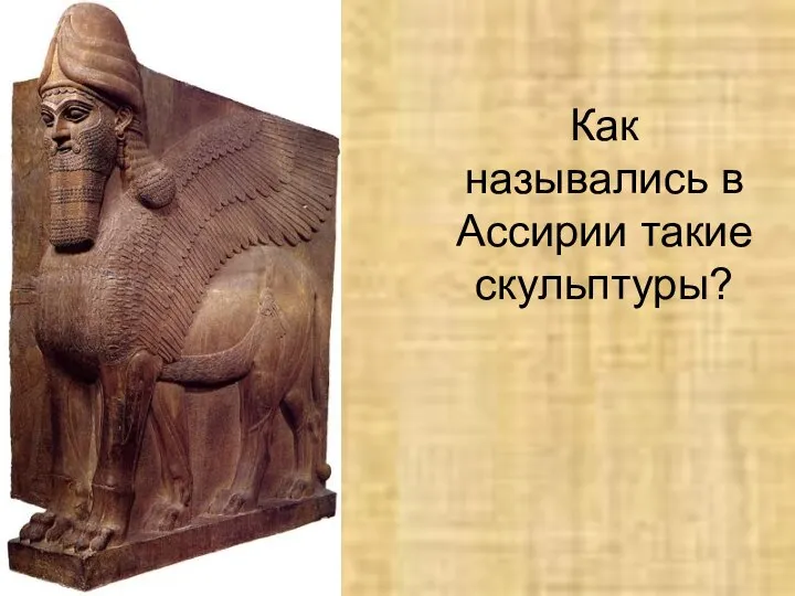 Как назывались в Ассирии такие скульптуры?