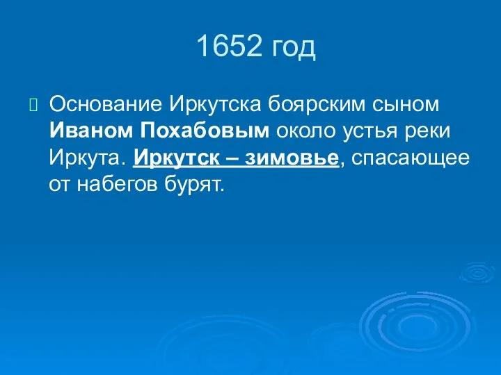 1652 год Основание Иркутска боярским сыном Иваном Похабовым около устья реки